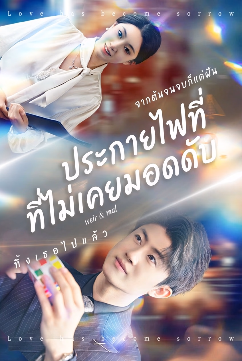 ประกายไฟที่ไม่เคยมอดดับ