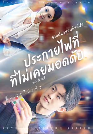 ประกายไฟที่ไม่เคยมอดดับ