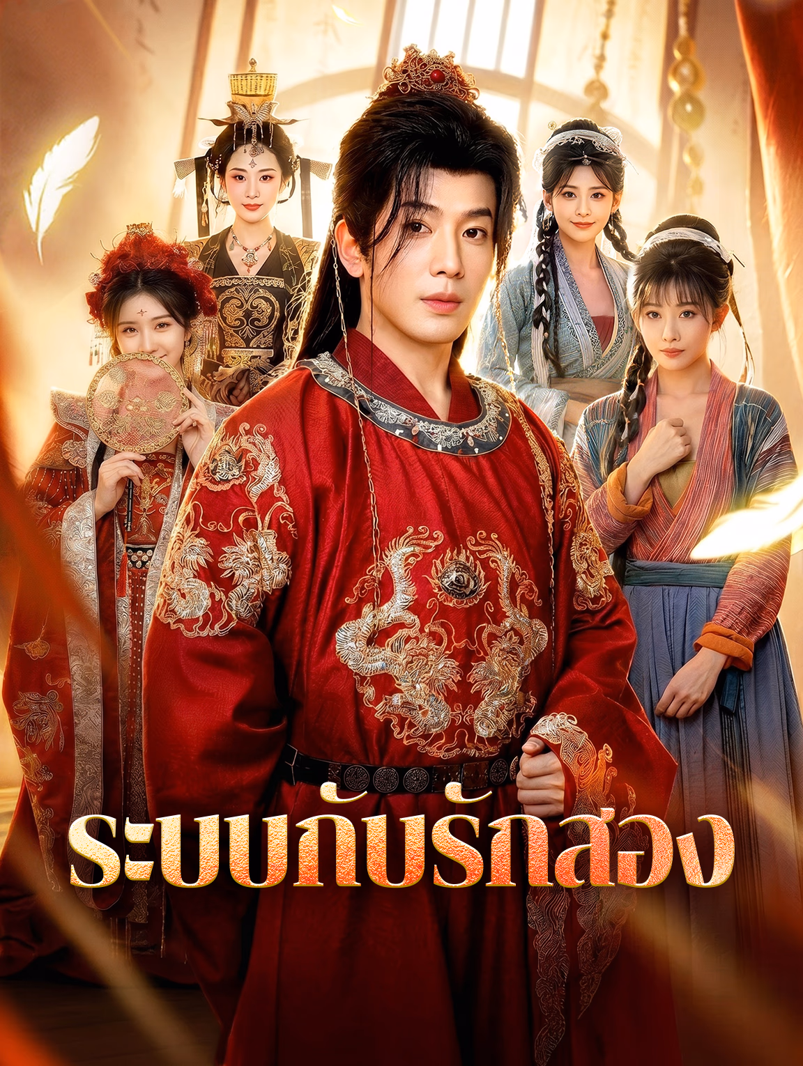 ระบบกับรักสอง