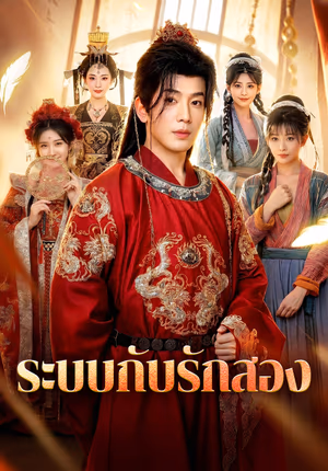 ระบบกับรักสอง