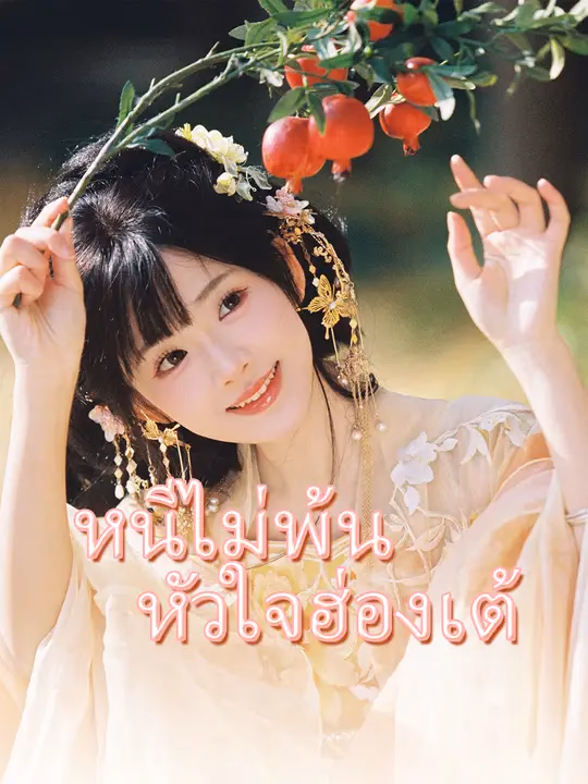 หนีไม่พ้นหัวใจฮ่องเต้