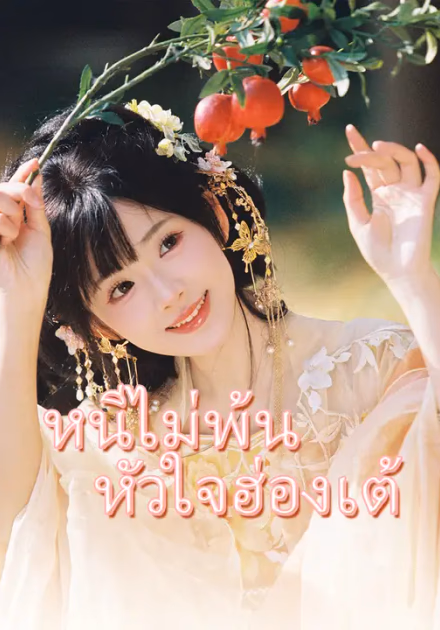 หนีไม่พ้นหัวใจฮ่องเต้