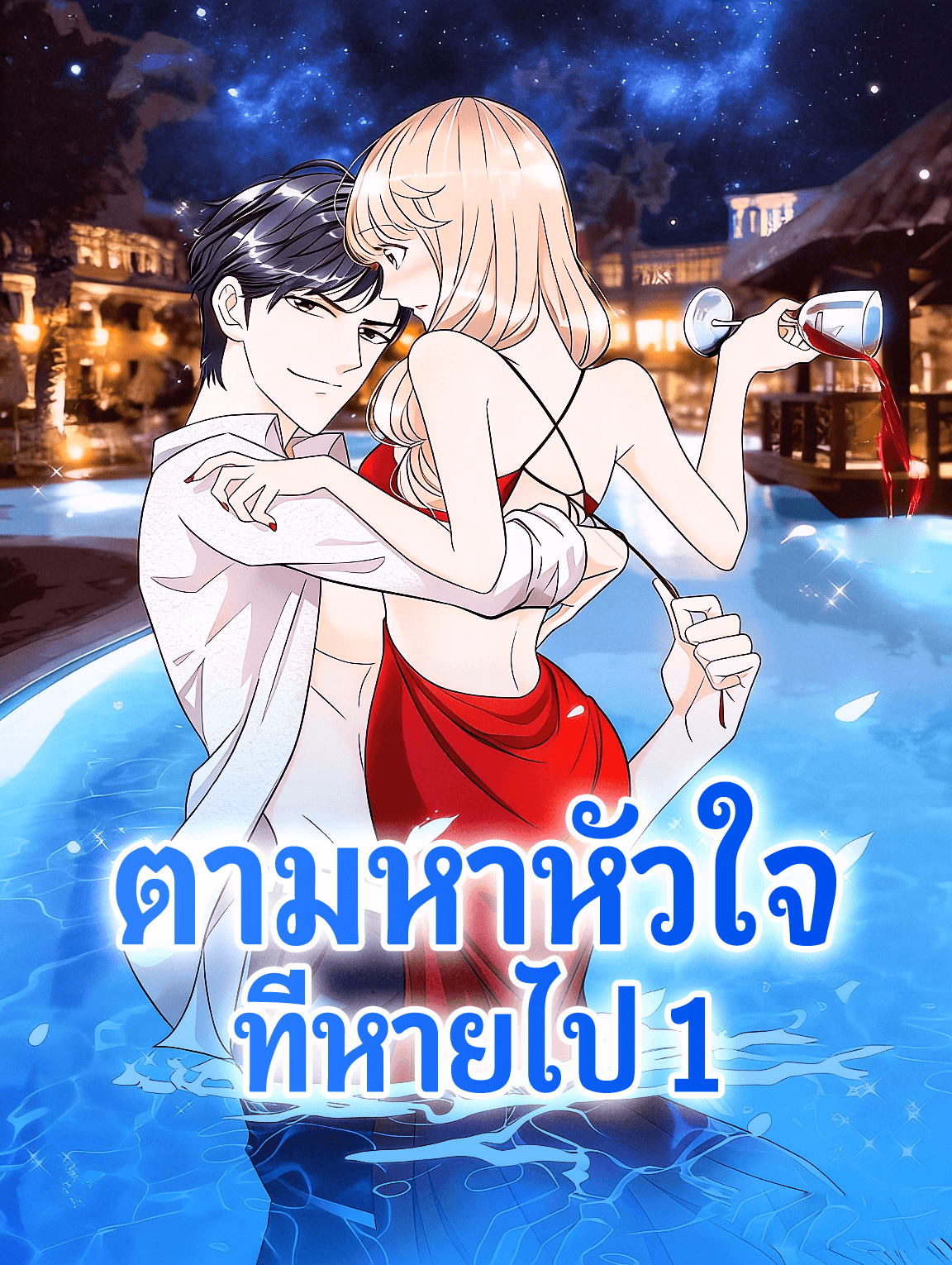 ตามหาหัวใจ ที่หายไป 1