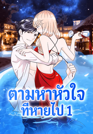 ตามหาหัวใจ ที่หายไป 1