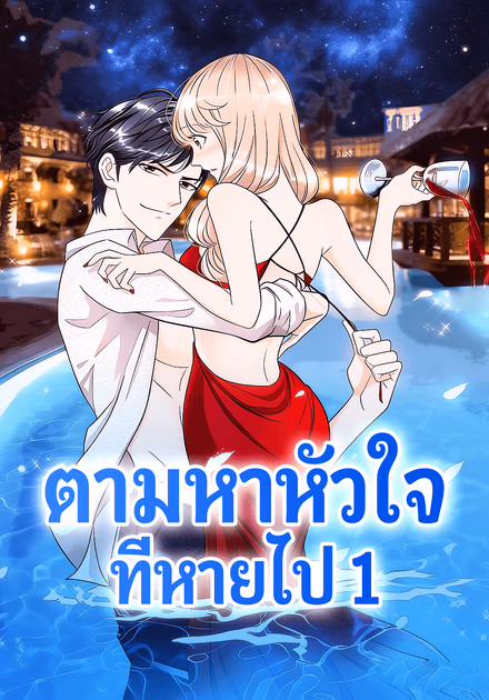 ตามหาหัวใจ ที่หายไป 1