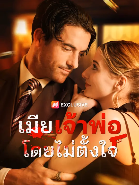 เมียเจ้าพ่อโดยไม่ตั้งใจ