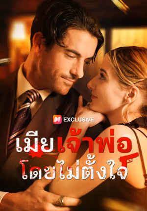 เมียเจ้าพ่อโดยไม่ตั้งใจ