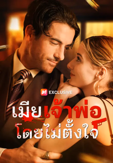 เมียเจ้าพ่อโดยไม่ตั้งใจ