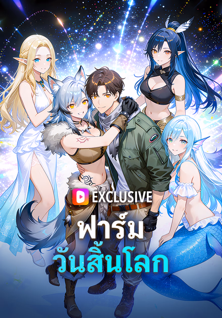 ฟาร์มวันสิ้นโลก