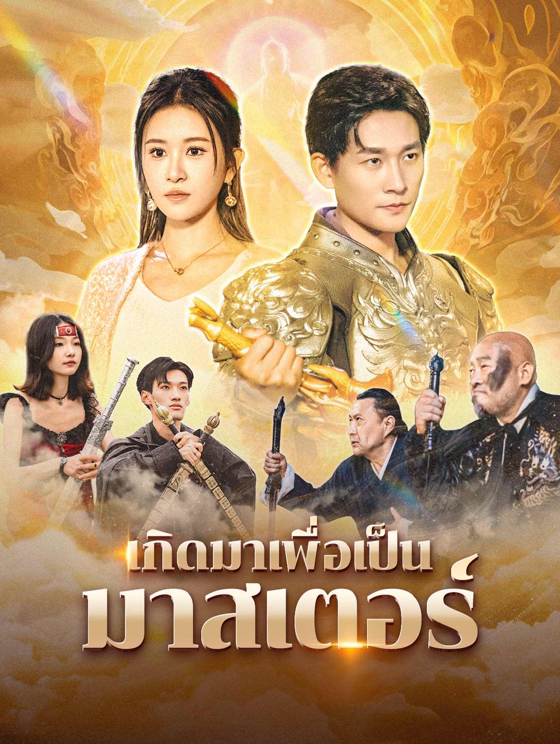 เกิดมาเพื่อเป็นมาสเตอร์(พากย์เสียง)
