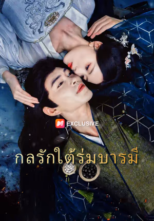 กลรักใต้ร่มบารมี