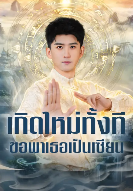 เกิดใหม่ทั้งที ขอพาเธอเป็นเซียน