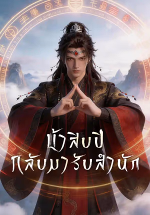 บ้าสิบปี กลับมารับสำนัก