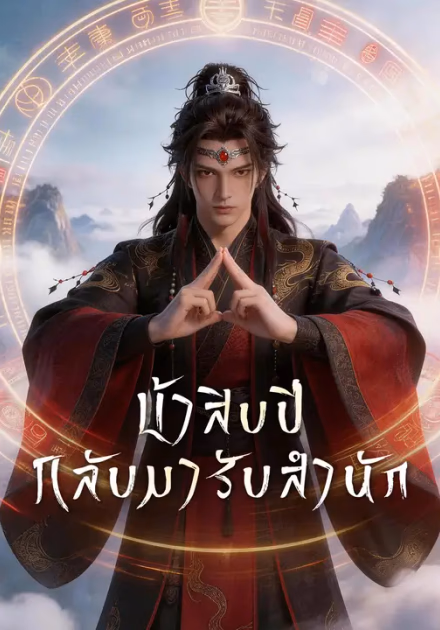 บ้าสิบปี กลับมารับสำนัก