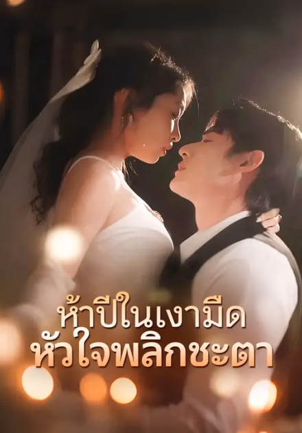 ห้าปีในเงามืด หัวใจพลิกชะตา