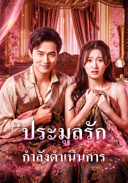 ประมูลรัก กำลังดำเนินการ