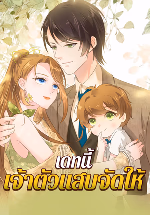 เดทนี้ เจ้าตัวแสบจัดให้