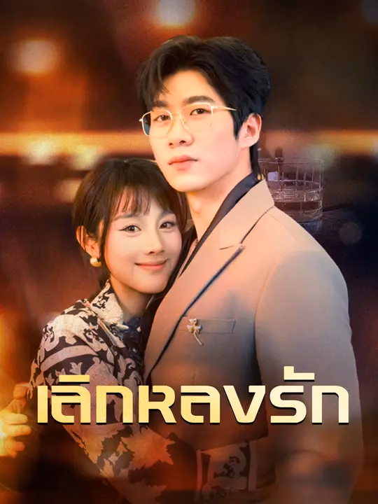 เลิกหลงรัก