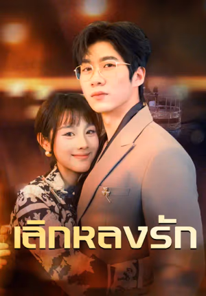 เลิกหลงรัก
