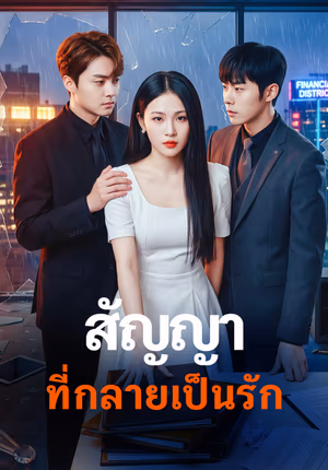 สัญญา ที่กลายเป็นรัก