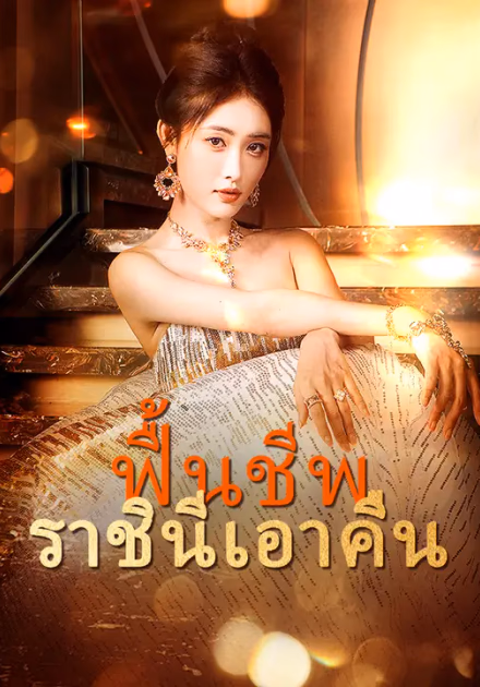 ฟื้นชีพ ราชินีเอาคืน