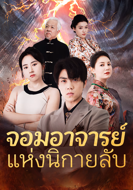 จอมอาจารย์แห่งนิกายลับ