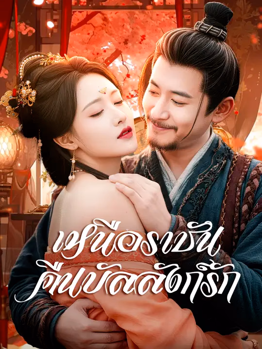 เหนือราชันคืนบัลลังก์รัก