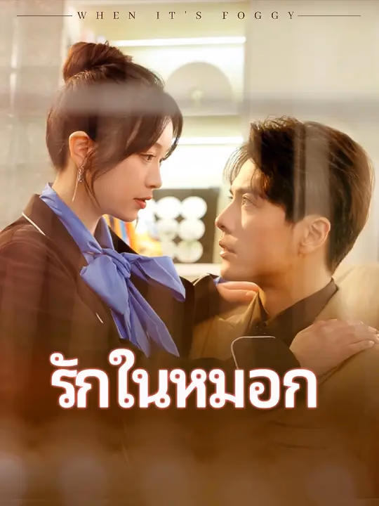 รักในหมอก