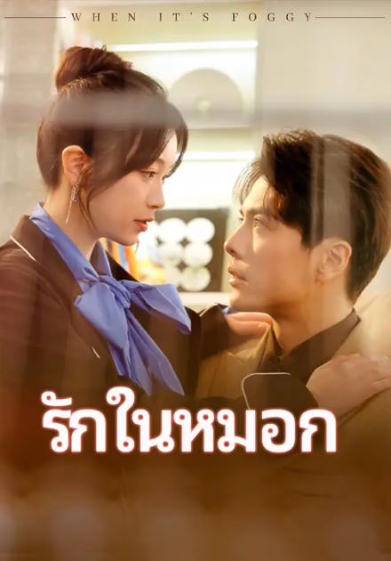 รักในหมอก