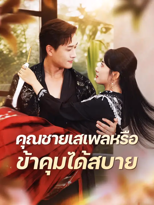 คุณชายเสเพลหรือ ข้าคุมได้สบาย