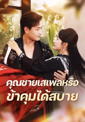 คุณชายเสเพลหรือ ข้าคุมได้สบาย