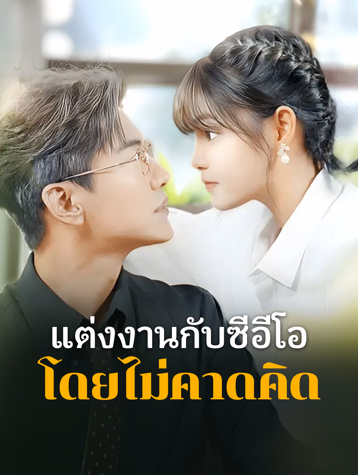 แต่งงานกับซีอีโอ โดยไม่คาดคิด(พากย์เสียง)
