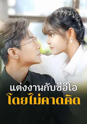 แต่งงานกับซีอีโอ โดยไม่คาดคิด(พากย์เสียง)