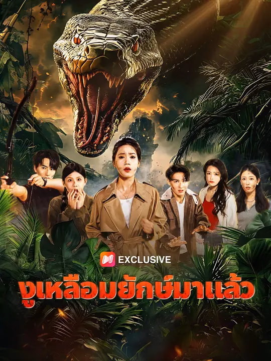 งูเหลือมยักษ์มาแล้ว
