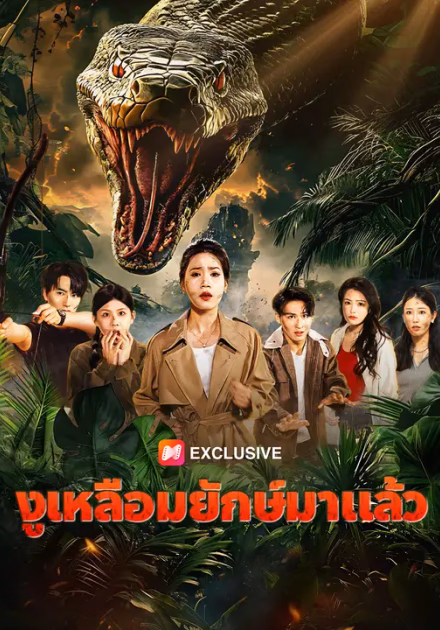 งูเหลือมยักษ์มาแล้ว