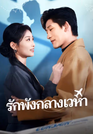 รักพังกลางเวหา