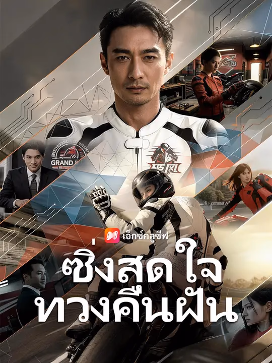 ซิ่งสุดใจ ทวงคืนฝัน 