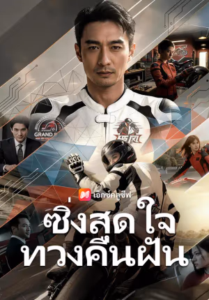 ซิ่งสุดใจ ทวงคืนฝัน