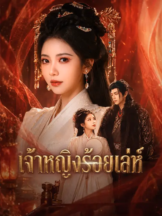 เจ้าหญิงร้อยเล่ห์