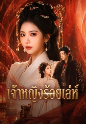 เจ้าหญิงร้อยเล่ห์