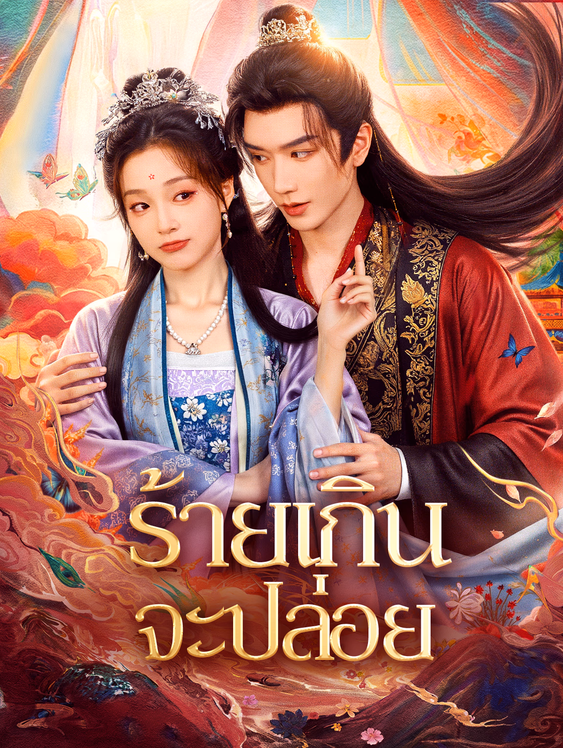 ร้ายเกินจะปล่อย