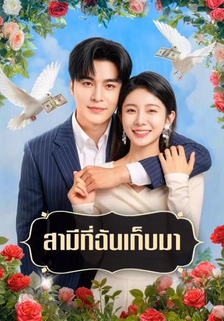 สามีที่ฉันเก็บมา