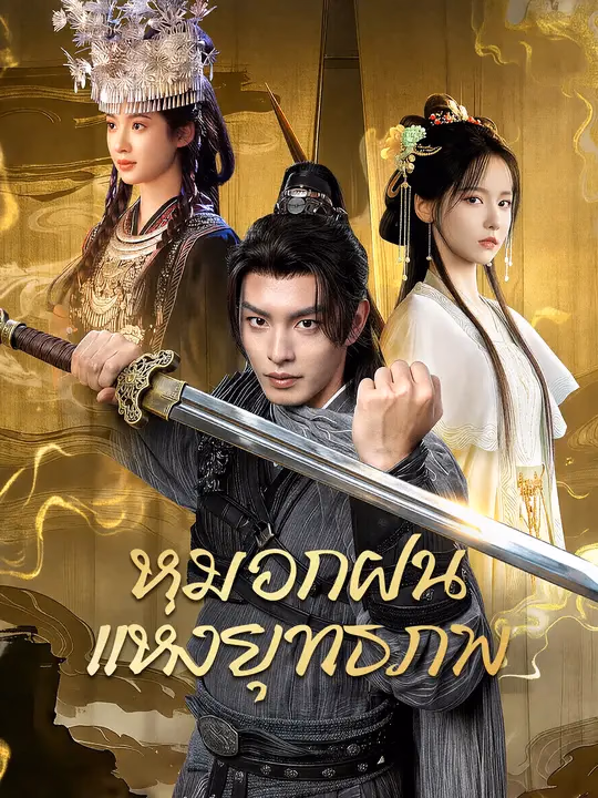 หมอกฝนแห่งยุทธภพ