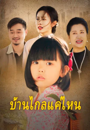 บ้านไกลแค่ไหน