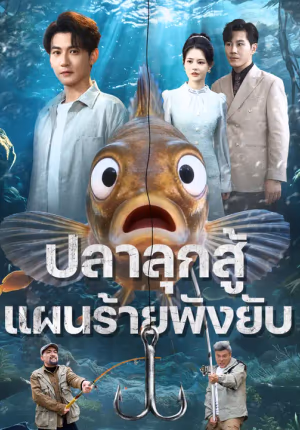 ปลาลุกสู้ แผนร้ายพังยับ