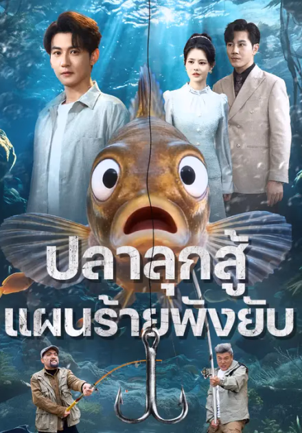 ปลาลุกสู้ แผนร้ายพังยับ