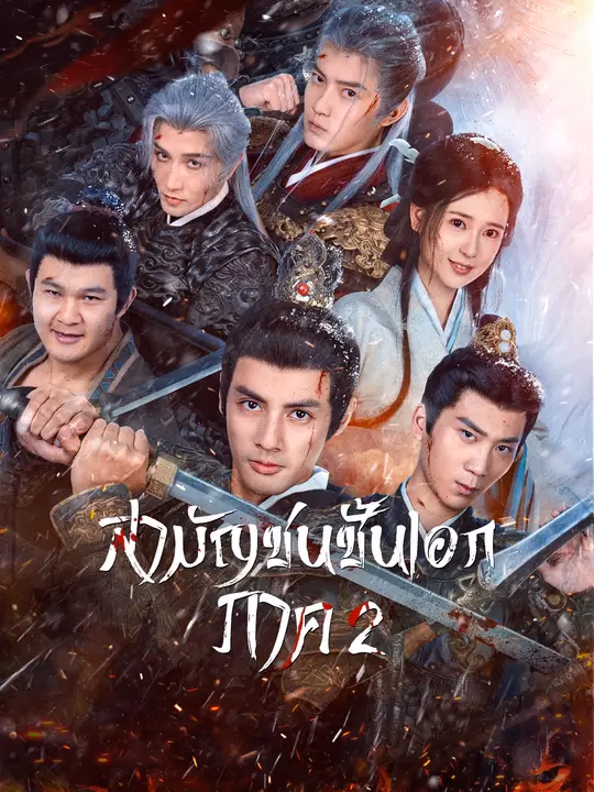 สามัญชนชั้นเอก ภาค 2