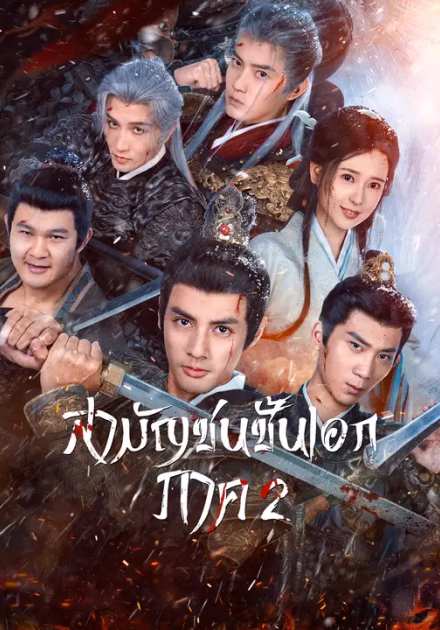 สามัญชนชั้นเอก ภาค 2