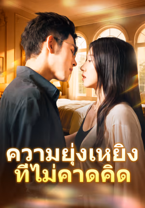 ความยุ่งเหยิง ที่ไม่คาดคิด