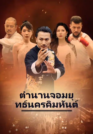 ตำนานจอมยุทธ์นครคิมหันต์